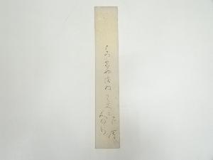 八木芹舎筆　俳句　肉筆短冊